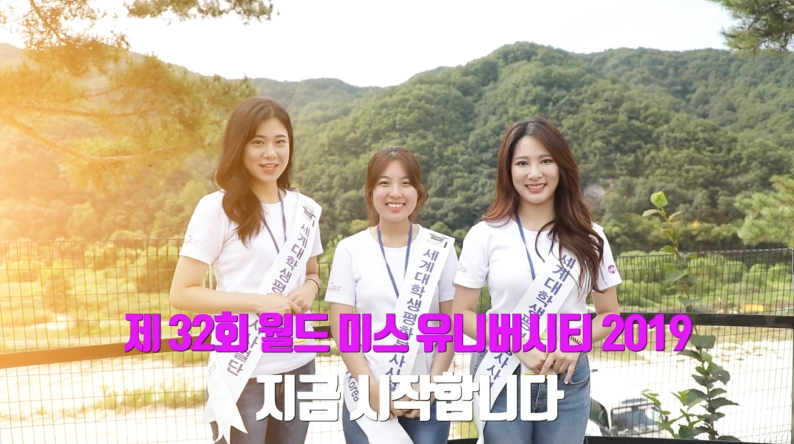 제32회 월드미스유니버시티 2019 합숙일지.PNG