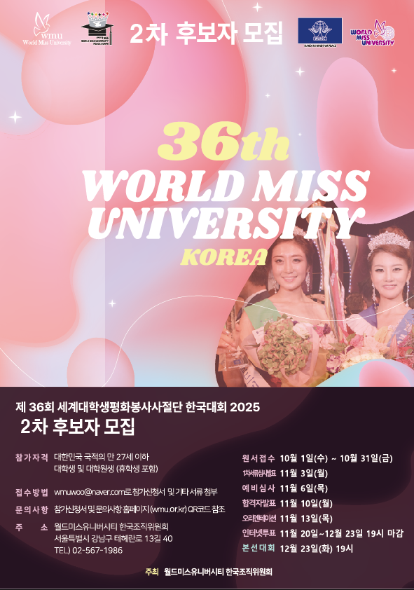 제36회 월드미스유니버시티 2025 한국대회 신청
