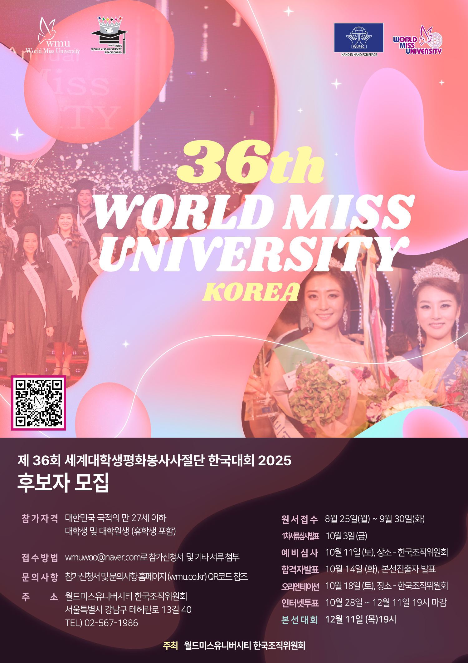 제36회 월드미스유니버시티 2025 한국대회 신청