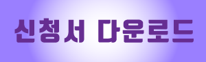신청서 다운로드.png