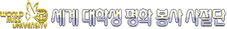 세계 대학생 평화 봉사 사절단